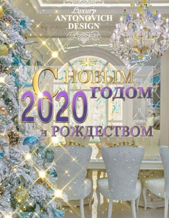 С наступающим Новым годом и Рождеством!